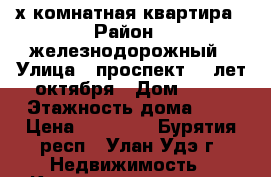 2-х комнатная квартира › Район ­ железнодорожный › Улица ­ проспект 50 лет октября › Дом ­ 15 › Этажность дома ­ 5 › Цена ­ 13 000 - Бурятия респ., Улан-Удэ г. Недвижимость » Квартиры аренда   . Бурятия респ.